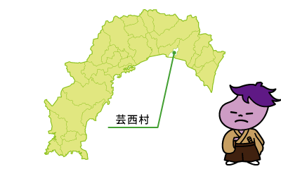 【芸西村】の地図