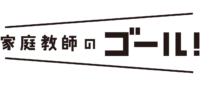 家庭教師登録サイト◾️家庭教師のゴール◾️