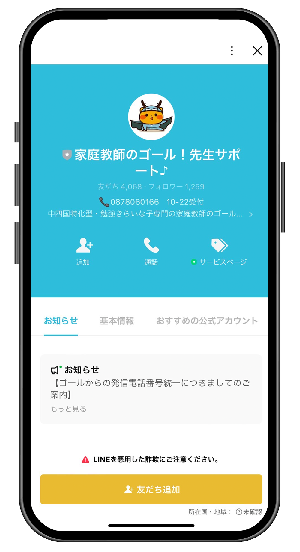 家庭教師のゴール公式LINE